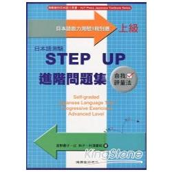 日本語測驗（上級）STEP UP進階問題 | 拾書所