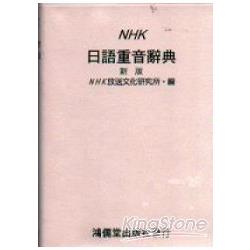 NHK日語重音辭典（新版） | 拾書所