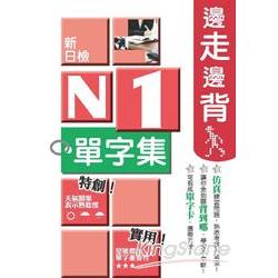 邊走邊背新日檢N1單字集 | 拾書所