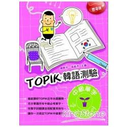 TOPIK韓語測驗：中級單字 | 拾書所