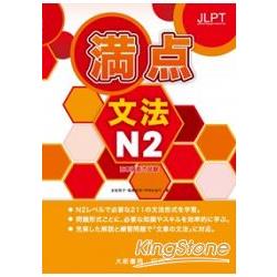 日本語能力試驗滿點文法N2 | 拾書所