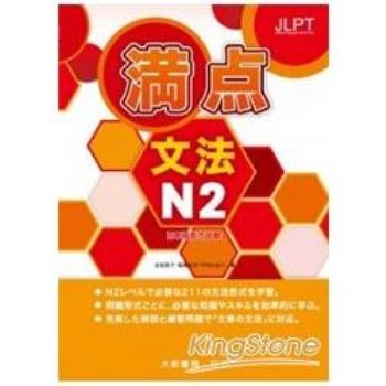 日本語能力試驗滿點文法N2
