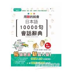 精裝本日本語10000句會話辭典（25K＋2MP3）