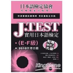 J.TEST實用日本語檢定：2010年考古題（E－F級）（附光碟） | 拾書所