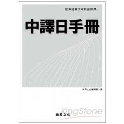 中譯日手冊 | 拾書所