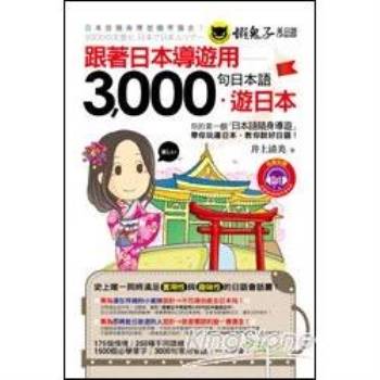 跟著日本導遊用3000句日本語遊日本（全彩，1MP3）