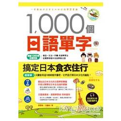 1000個日語單字，搞定日本食衣住行 | 拾書所