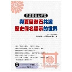 日語舊假名學習：與夏目漱石共遊歷史假名標示的世界 | 拾書所