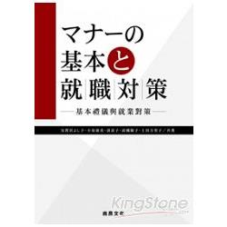 基本禮儀與就業對策 | 拾書所