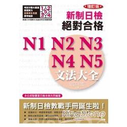 增訂版新制日檢！絕對合格N1，N2，N3，N4，N5 文法大全 （25K＋2MP3） | 拾書所