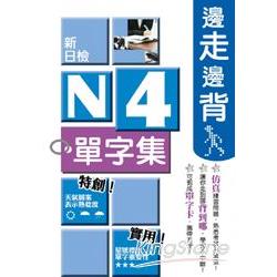 邊走邊背新日檢N4單字集 | 拾書所