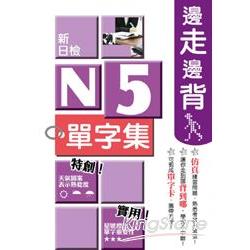 邊走邊背新日檢N5單字集