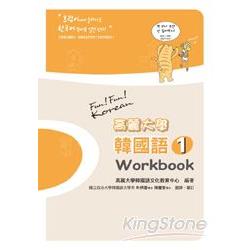 高麗大學韓國語(１)Workbook