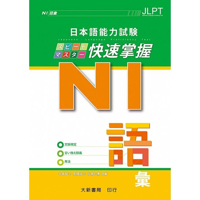 日本語能力試驗 N1 快速掌握 語彙 | 拾書所
