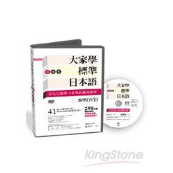 大家學標準日本語：高級本（教學DVD片長290分鐘）
