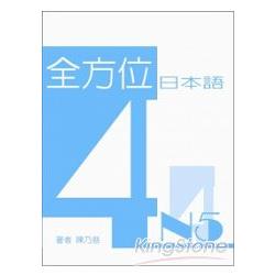 全方位日本語N5（4） | 拾書所