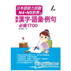 日本語能力試驗N4‧N5對應重要漢字‧語彙‧例句必備1700 | 拾書所
