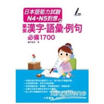 日本語能力試驗N4‧N5對應重要漢字‧語彙‧例句必備1700