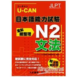 U－CAN 日本語能力試驗 N2 文法重點總整理 | 拾書所