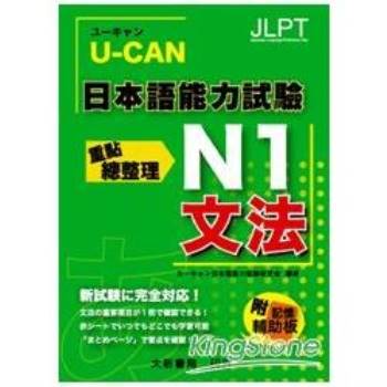 U－CAN 日本語能力試驗 N1 文法重點總整理