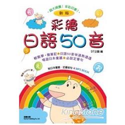 新版彩繪日語50音（附一片MP3 ） | 拾書所