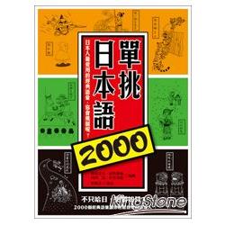 單挑日本語2000：日本人最愛用的經典語彙，你會幾個呢？ | 拾書所