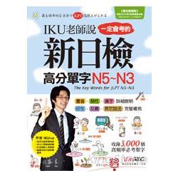 【電子書】IKU老師說一定會考的新日檢高分單字N5~N3 | 拾書所