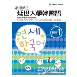 最權威的延世大學韓國語課本1(附MP3光碟一片)