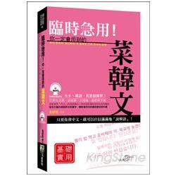 臨時急用！你一定會用到的菜韓文：基礎實用篇 | 拾書所