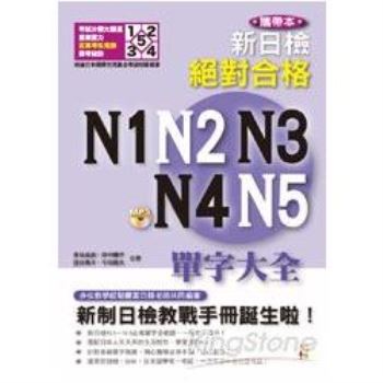 新日檢絕對合格N1.N2.N. N4.N5單字大全 （增訂版/攜帶本/附MP3）