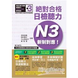 新制對應 絕對合格！日檢聽力N3（25K＋1MP3） | 拾書所