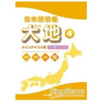 日本語初級大地4教科書用CD（CD2片不附書）
