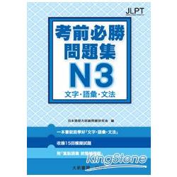 日語檢定考前必勝問題集 N3 文字．語彙．文法 | 拾書所