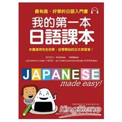 我的第一本日語課本：最有趣、最好學的日語入門書 （附MP3） | 拾書所