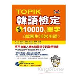 TOPIK韓語檢定必備10000個單字：韓國生活常用語 | 拾書所