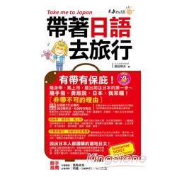 帶著日語去旅行（附1CD ＋ 防水書套） | 拾書所