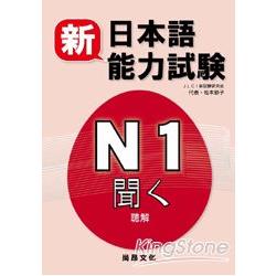 新日本語能力試驗N1 聽解（書＋2CD） | 拾書所