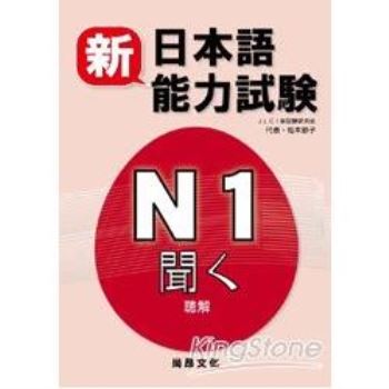 新日本語能力試驗N1 聽解(書＋2CD)