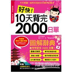 好快！10 天背完 2000 日單 | 拾書所