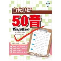 自我診斷50音（附CD） | 拾書所