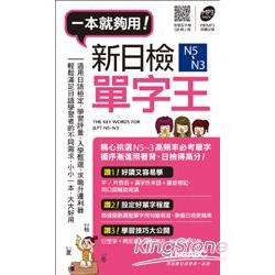 【電子書】新日檢N5~N3 單字王（口袋書） | 拾書所