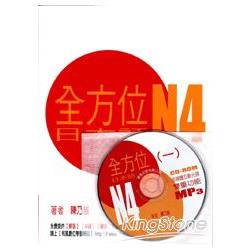 全方位日本語N4（1）（書＋1互動光碟含MP3） | 拾書所