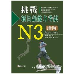 挑戰新日語能力考試N3讀解（附CD） | 拾書所