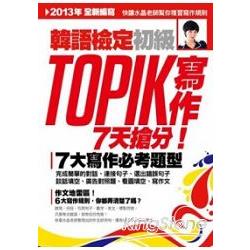 TOPIK韓語檢定初級：寫作