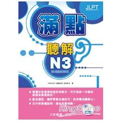 日本語能力試驗 滿點聽解 N3 | 拾書所