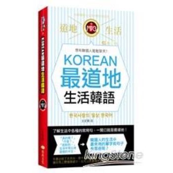 KOREAN最道地生活韓語（50k附MP3）