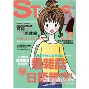 看雜誌學日語單字：五顆星「時尚生活」學習法