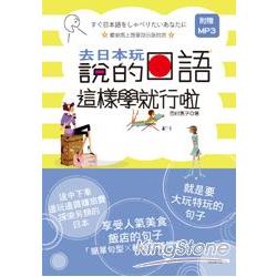 去日本玩說的日語，這樣學就行啦！ | 拾書所