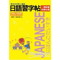 日語習字帖：平假名‧片假名篇 | 拾書所