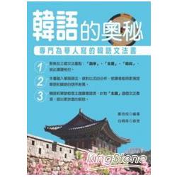 韓語的奧秘：專門為華人寫的韓語文法書（附MP3） | 拾書所